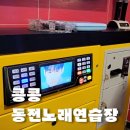 콩콩동전노래연습장 이미지