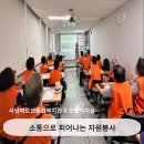 사당어르신종합복지관 | 사당어르신종합복지관 어르신 자원봉사자 역량강화 소통 강의 : 오늘의마음 이소희 강사