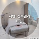 서면 웨딩관리_더유(theyou) 1대1 맞춤관리 후기