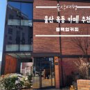 블랙업커피 - 거제시 제산안길 18 | 블랙업커피