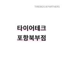 타이어테크 포항북부점 이미지