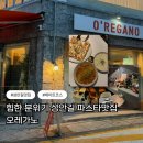 4462 | 성안길 맛집 오레가노 | 힙한 분위기 성안길 파스타맛집 방문후기 (포장)