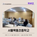 서울묵동초등학교 이미지