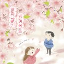[한솔수북] 열한 살의 벚꽃 엔딩 이미지