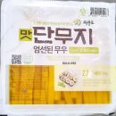 단무지