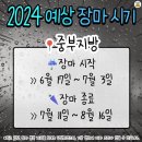 2024 장마 예상 시기. 이미지