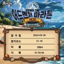 [하32] 런데이 어드벤처 마라톤 (2024. 3. 30) 이미지