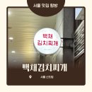 백채김치찌개 | 신도림 디큐브아트센트 근처 백채김치찌개 내돈내산 솔직후기