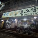 중원흑염소탕 이미지