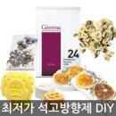 석고방향제 만들기 이미지