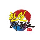 웅비태권도장 이미지