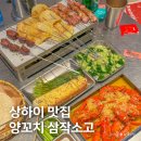 소고배 | 상하이 현지 맛집, 난징동루 삼작소고 양꼬치 마늘롱샤