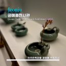 전주공예품전시관 | Traditional Artcraft Exhibition Center] 전주 공예품 전시관 - <전주> 멋진 작품들이 모여있는 무료 전시