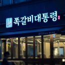 고기대통령 - 광진구 능동로 91 | 길동 고기 맛집 술집 양념쪽갈비 쪽갈비대통령 길동역점 후기