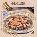 용궁갈비 | [용궁갈비] 동탄양념갈비후기, 동탄돼지갈비, 동탄갈비추천, 동탄양념갈비내돈내산