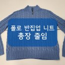 선이옷수선 | [니들크루 수선 후기] 폴로 반집업 니트 총장/길이/기장 줄이기 - 밑단 시보리 살려서 작업하기