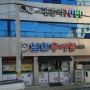 남원추어탕두레박