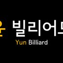 윤빌리어드