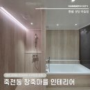 한샘 | 용인인테리어업체 | 죽전동 창죽마을 월드메르디앙 한샘 시공후기