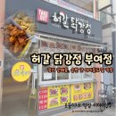 석탑로 | 허갈닭강정 부여점/정림사지5층석탑 인근 닭강정 맛집