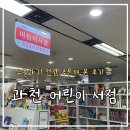 그레이트북스, 아람북스 전집 추천 받고 과천어린이서점에서 두돌 기념 아기 전집 구매하고 왔어요.