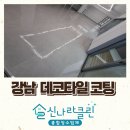 강남사무실 데코타일청소 바닥왁스코팅 시공사례