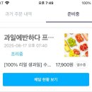 과일에반하다프루타홍대점 | 수지 과일에반하다 프루타 수박 모듬화채 내돈내산 과일 디저트 배달 맛집