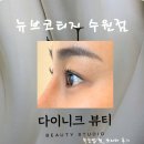 수원 속눈썹펌 뉴브코티지 후기, 뷰러와의 전쟁 끝내고 온 날