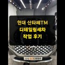 글레이즈디테일링 | 정왕동 디테일링세차｜산타페 TM 본넷 광택복원까지 완벽한 작업후기!!