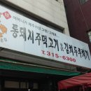 통돼지주먹고기김치두루치기