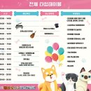 2023 청도 펫티켓 문화콘서트 | 2023 청도 펫티켓 문화콘서트 주차장, “무료입장” (행동교정, 건강 상담, 승마체험)