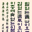 (靑山無語) 말없는 청산이요 - (牛溪 成渾) 우계 성혼 이미지