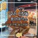 붕어제작소 - 동구 안심로22길 60-1 | 구리역 구리시장 돌다리 붕세권 <붕어제작소> 피자붕어빵 추천! +누텔라붕어빵, 십원빵