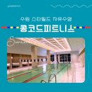 콩코드 피트니스클럽 | [스타필드 수영장] 수원 콩코드 피트니스 자유수영 리뷰 + 주차 꿀팁, 가격, 사우나, 시설
