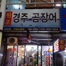 경주곰장어 이미지