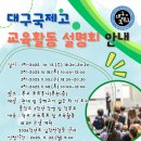 대구국제고등학교 | (특목고/국제고) 대구국제고등학교 2026 신입생 입학안내, 2026 입학설명회