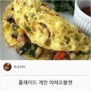 {백종원}홈메이드 계란야채 오물렛 이미지