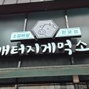 배터지게 먹소