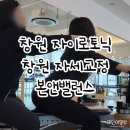 씨티오피스상가 | 창원 자이로토닉 추천 본앤밸런스 자세교정 재방문후기