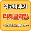 (주)이포인트 | 위고비 후기 클리앙 디시 (+위고비 효과는 언제부터 체감되나?)
