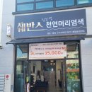 쉐반스 염색전문점