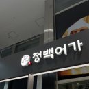 (주)제주케이여행사 | 마곡 케이스퀘어 원그로브 생선구이 맛집 정백어가 고등어무조림, 고등어구이 후기