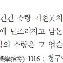 사랑 사랑 긴긴 사랑 개천같이 내내 사랑 [청구영언] 이미지