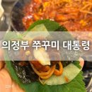 반찬대통령 | 의정부 쭈꾸미 대통령 방문 후기 :)