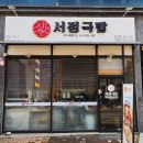서정국밥
