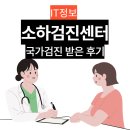 중앙대학교광명소하검진센터의원 | 소하검진센터 국가검진 후기, 수도권 서남부 최대 규모라고?