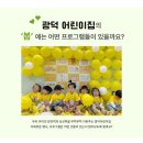 광덕자연어린이집 | 부산광역시 해운대구어린이집 광덕어린이집 2025봄