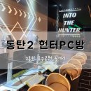 HunterPC방(헌터PC방) | [동탄2 호수공원 놀거리] PC방 데이트코스 추천