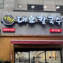 달인대보칼국수 백석점