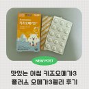 어썸플러스 | 맛있게 잘 먹는 어썸 키즈오메가3 플러스 비린맛 0% 오메가3젤리 후기